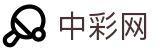 中彩网 - 最新开奖结果及历史数据查询
